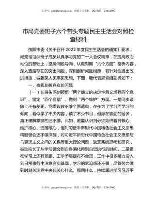 市局党委班子六个带头专题民主生活会对照检查材料