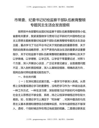 市常委、纪委书记纪检监察干部队伍教育整顿专题民主生活会发言提纲