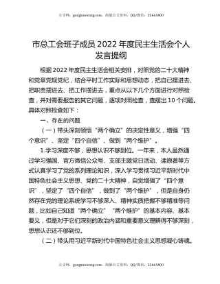 市总工会班子成员2022年度民主生活会个人发言提纲