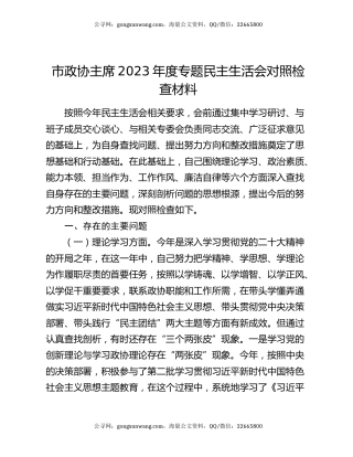 市政协主席2023年度专题民主生活会对照检查材料