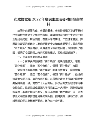 市政协党组2022年度民主生活会对照检查材料