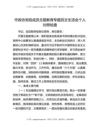 市政协党组成员主题教育专题民主生活会个人对照检查