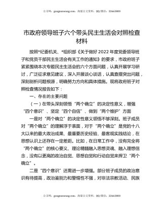 市政府领导班子六个带头民主生活会对照检查材料
