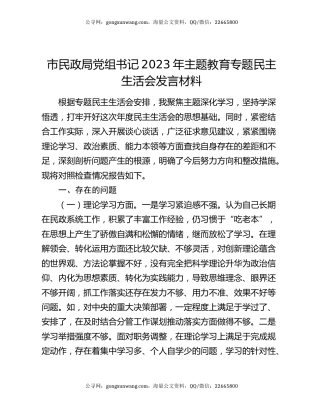 市民政局党组书记2023年主题教育专题民主生活会发言材料
