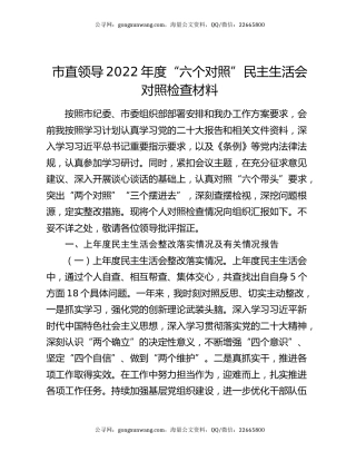 市直领导2022年度“六个对照”民主生活会对照检查材料