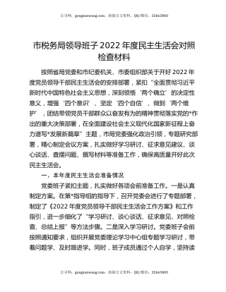 市税务局领导班子2022年度民主生活会对照检查材料