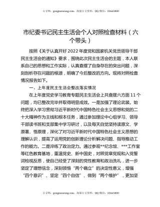 市纪委书记民主生活会个人对照检查材料（六个带头）