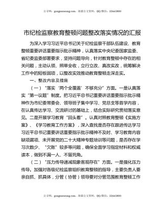 市纪检监察教育整顿问题整改落实情况的汇报
