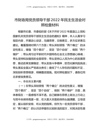 市财政局党员领导干部2022年民主生活会对照检查材料