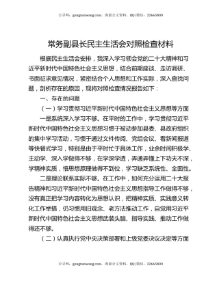 常务副县长民主生活会对照检查材料