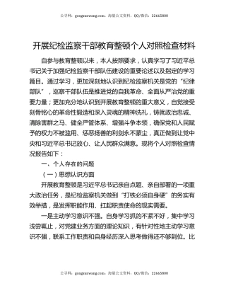 开展纪检监察干部教育整顿个人对照检查材料