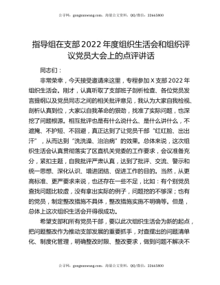 指导组在支部2022年度组织生活会和组织评议党员大会上的点评讲话