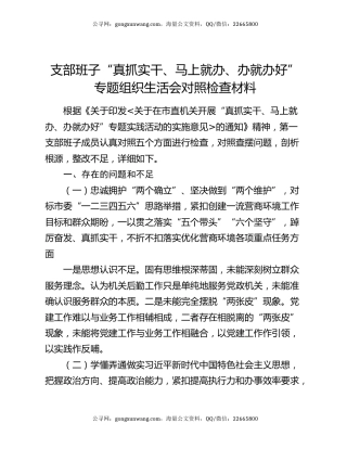 支部班子“真抓实干、马上就办、办就办好”专题组织生活会对照检查材料