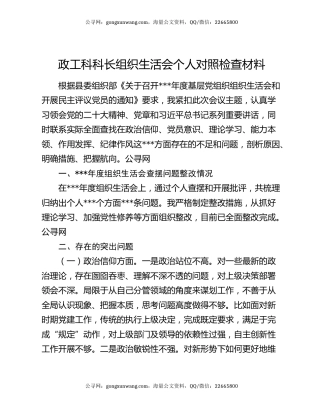 政工科科长组织生活会个人对照检查材料