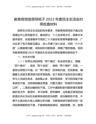 教育局党组领导班子2022年度民主生活会对照检查材料