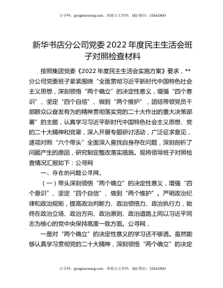 新华书店分公司党委2022年度民主生活会班子对照检查材料