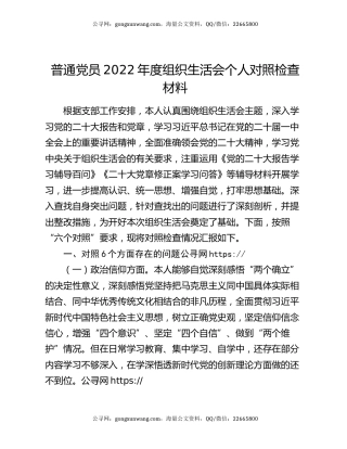 普通党员2022年度组织生活会个人对照检查材料