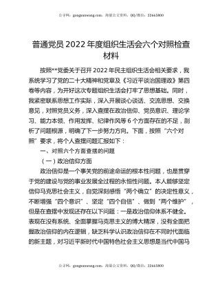 普通党员2022年度组织生活会六个对照检查材料