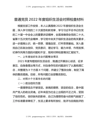 普通党员2022年度组织生活会对照检查材料