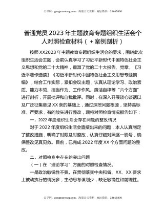 普通党员2023年主题教育专题组织生活会个人对照检查材料（＋案例剖析）