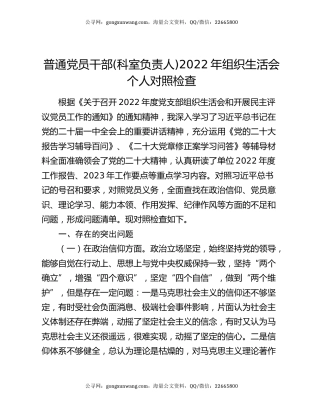 普通党员干部(科室负责人)2022年组织生活会个人对照检查