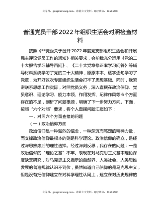 普通党员干部2022年组织生活会对照检查材料