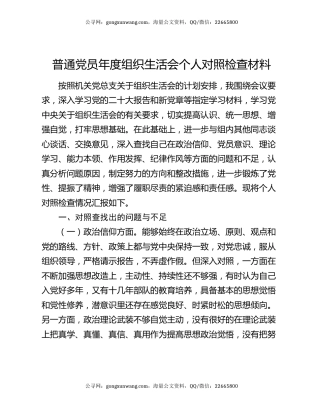 普通党员年度组织生活会个人对照检查材料