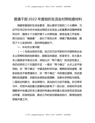 普通干部2022年度组织生活会对照检查材料