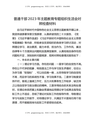 普通干部2023年主题教育专题组织生活会对照检查材料