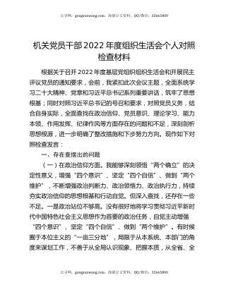 机关党员干部2022年度组织生活会个人对照检查材料