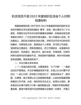 机关党员干部2022年度组织生活会个人对照检查材料（2）
