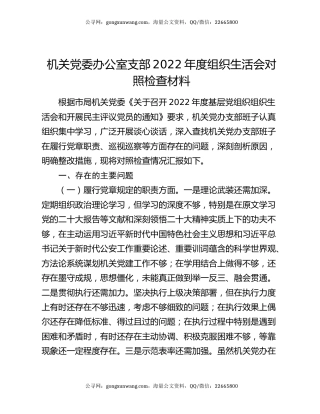 机关党委办公室支部2022年度组织生活会对照检查材料