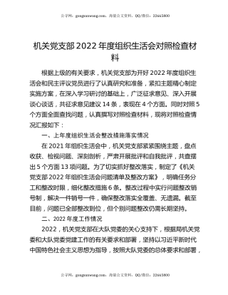 机关党支部2022年度组织生活会对照检查材料