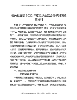机关党支部2022年度组织生活会班子对照检查材料