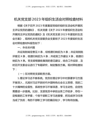 机关党支部2023年组织生活会对照检查材料