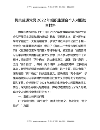 机关普通党员2022年组织生活会个人对照检查材料