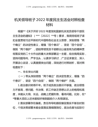 机关领导班子2022年度民主生活会对照检查材料