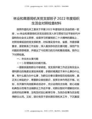 林业和草原局机关党支部班子2022年度组织生活会对照检查材料