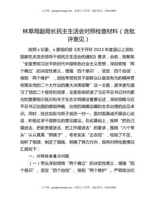 林草局副局长民主生活会对照检查材料（含批评意见）