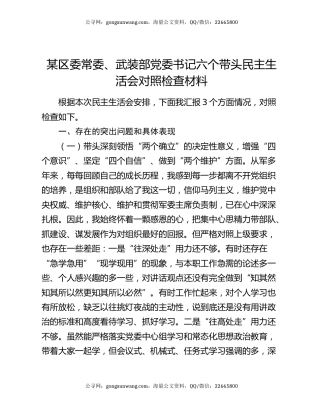 某区委常委、武装部党委书记六个带头民主生活会对照检查材料