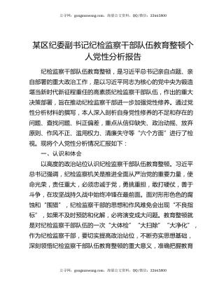 某区纪委副书记纪检监察干部队伍教育整顿个人党性分析报告