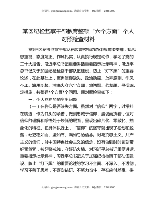 某区纪检监察干部教育整顿“六个方面” 个人对照检查材料