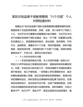 某区纪检监察干部教育整顿“六个方面”个人对照检查材料