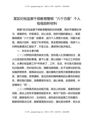 某区纪检监察干部教育整顿“六个方面”个人检视剖析材料