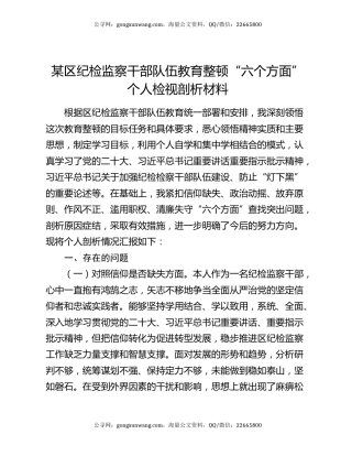 某区纪检监察干部队伍教育整顿“六个方面”个人检视剖析材料