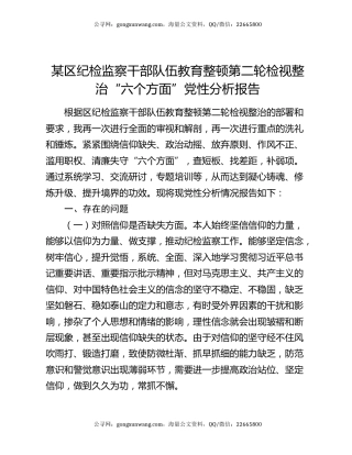 某区纪检监察干部队伍教育整顿第二轮检视整治“六个方面”党性分析报告