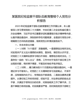 某医院纪检监察干部队伍教育整顿个人党性分析报告