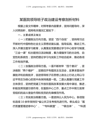 某医院领导班子政治建设考察剖析材料