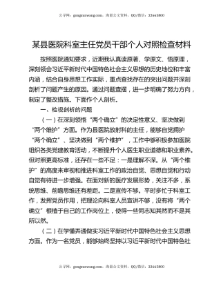 某县医院科室主任党员干部个人对照检查材料