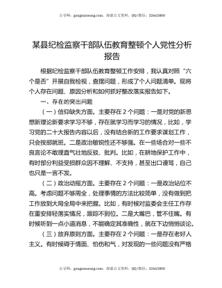 某县纪检监察干部队伍教育整顿个人党性分析报告